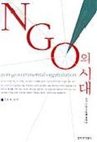 NGO의 시대