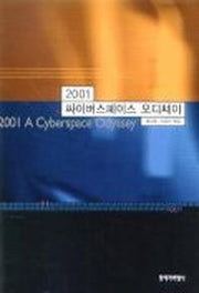 싸이버스페이스 오디쎄이 2001