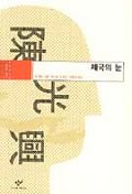 제국의 눈(동아시아의 비판적 지성)