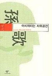 아시아라는 사유공간(동아시아의 비판적 지성)