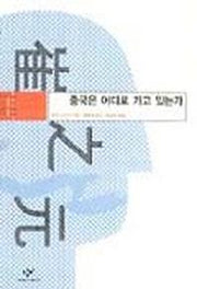중국은 어디로 가고 있는가(동아시아의 비판적 지성)