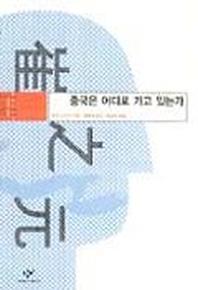 중국은 어디로 가고 있는가(동아시아의 비판적 지성)