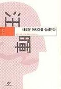 새로운 아시아를 상상한다(동아시아의 비판적 지성)