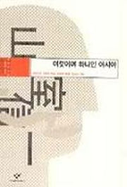 여럿이며 하나인 아시아(동아시아의 비판적 지성)