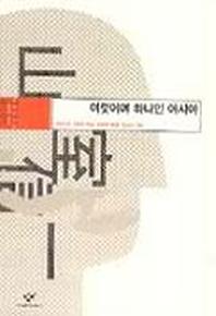 여럿이며 하나인 아시아(동아시아의 비판적 지성)
