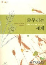 굶주리는 세계