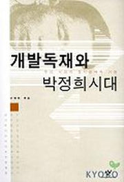 개발독재와 박정희시대