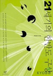 21세기의 한반도 구상