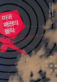 미국 패권의 몰락