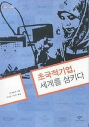 초국적기업 세계를 삼키다