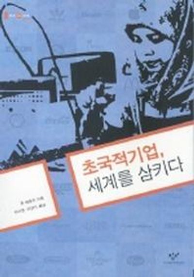 초국적기업 세계를 삼키다