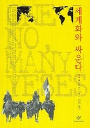 세계화와 싸운다