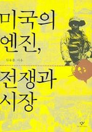 미국의 엔진 전쟁과 시장