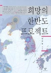 희망의 한반도 프로젝트