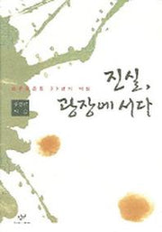 진실 광장에 서다