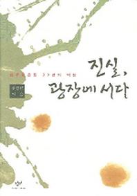 진실 광장에 서다