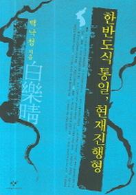 한반도식 통일 현재진행형