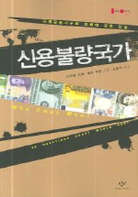 신용불량국가(반양장)