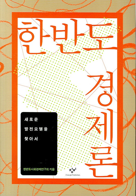 한반도 경제론
