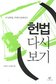 헌법 다시 보기