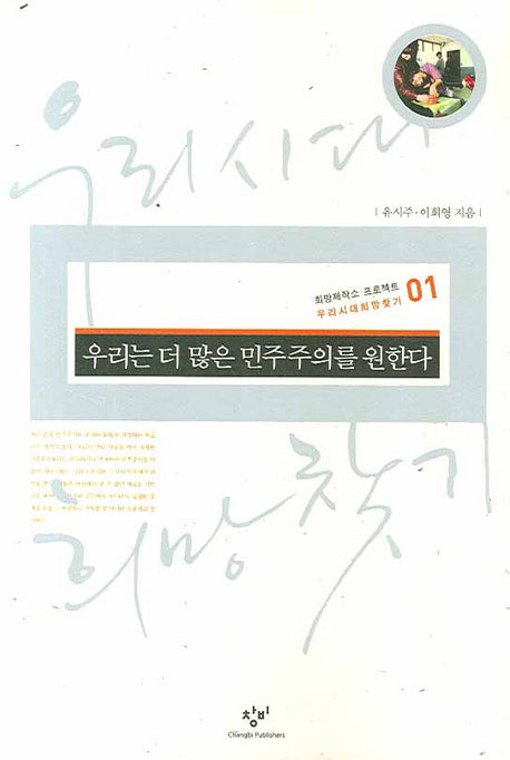 우리는 더 많은 민주주의를 원한다(희망제작소 프로젝트 우리시대희망찾기 1)