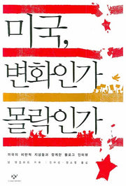 미국 변화인가 몰락인가