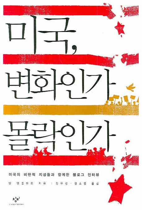 미국 변화인가 몰락인가