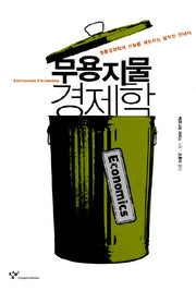 무용지물 경제학