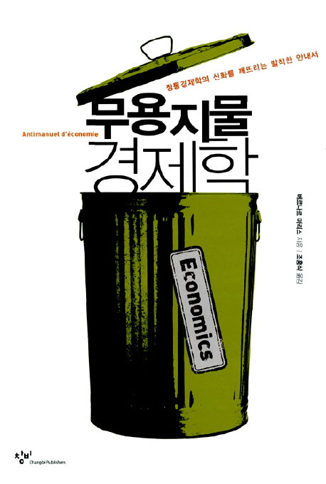 무용지물 경제학