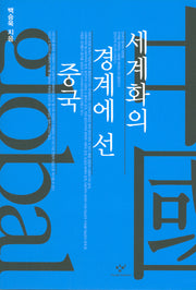 세계화의 경계에 선 중국