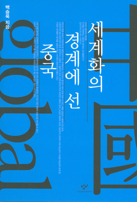 세계화의 경계에 선 중국