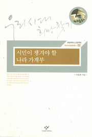 시민이 챙겨야 할 나라 가계부(희망제작소 프로젝트 우리시대희망찾기 02)