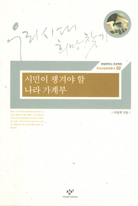 시민이 챙겨야 할 나라 가계부(희망제작소 프로젝트 우리시대희망찾기 02)