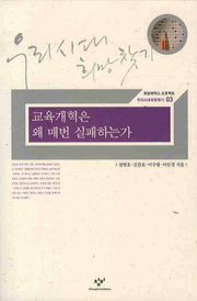 교육개혁은 왜 매번 실패하는가(희망제작소 프로젝트 우리시대희망찾기 03)