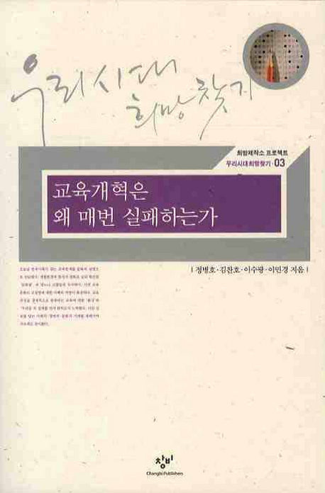 교육개혁은 왜 매번 실패하는가(희망제작소 프로젝트 우리시대희망찾기 03)