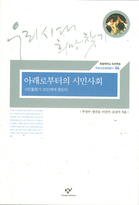 아래로부터의 시민사회(희망제작소 프로젝트 우리시대희망찾기 04)