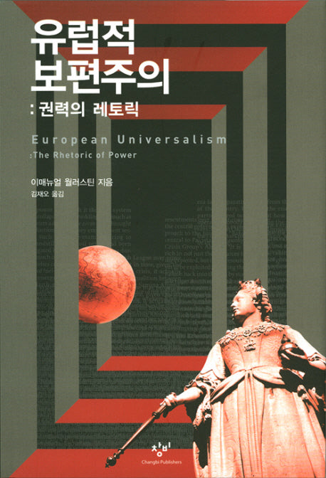 유럽적 보편주의 : 권력의 레토릭(양장본 HardCover)
