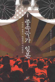 종속국가 일본