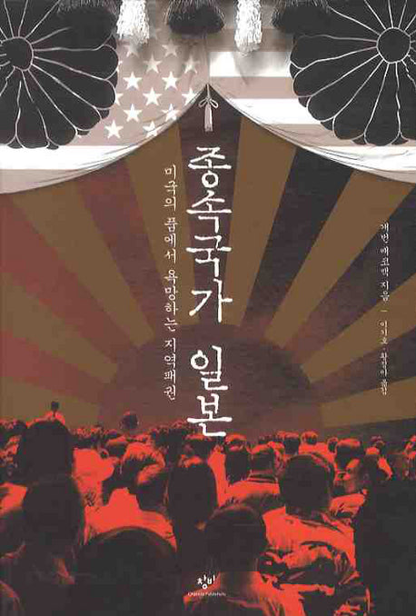 종속국가 일본
