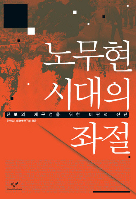 노무현 시대의 좌절