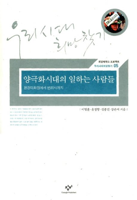 양극화 시대의 일하는 사람들(우리시대희망찾기 5)