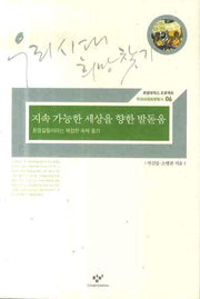 지속 가능한 세상을 향한 발돋움(우리시대희망찾기 6)