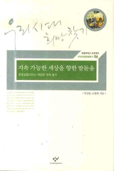 지속 가능한 세상을 향한 발돋움(우리시대희망찾기 6)