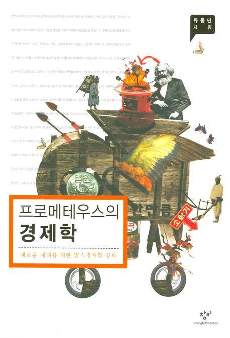 프로메테우스의 경제학