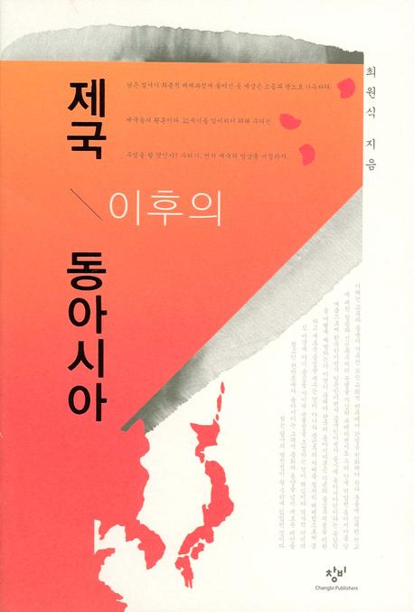 제국 이후의 동아시아