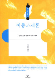 이중과제론(창비담론총서 1)