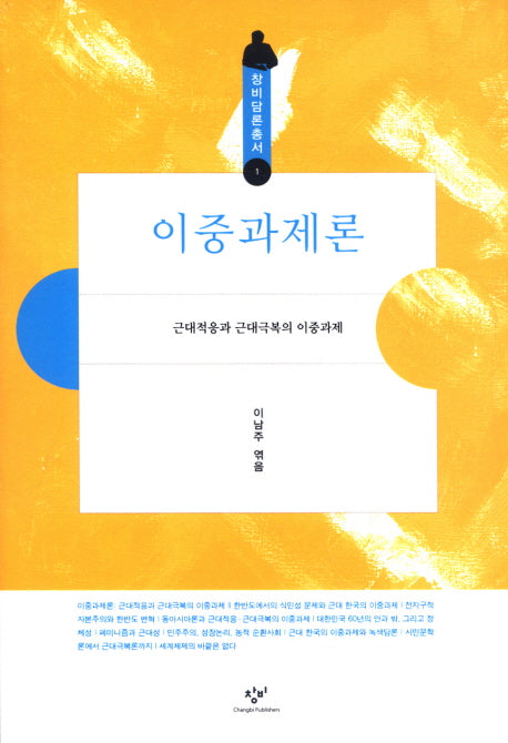 이중과제론(창비담론총서 1)