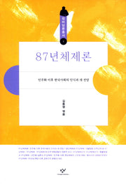 87년체제론(창비담론총서 2)