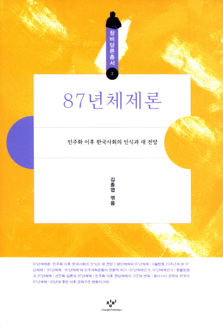 87년체제론(창비담론총서 2)