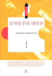 신자유주의 대안론(창비담론총서 3)
